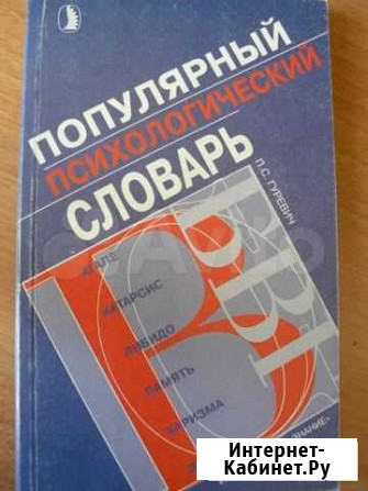 Популярный психологический словарь, 2001-270 с Старый Оскол - изображение 1