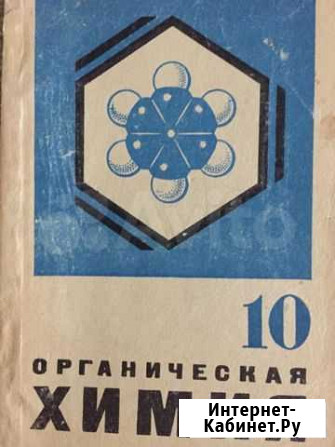 Химия органическая 10 класс Череповец - изображение 1