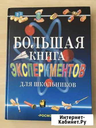 Большая энциклопедия экспериментов Ижевск - изображение 1