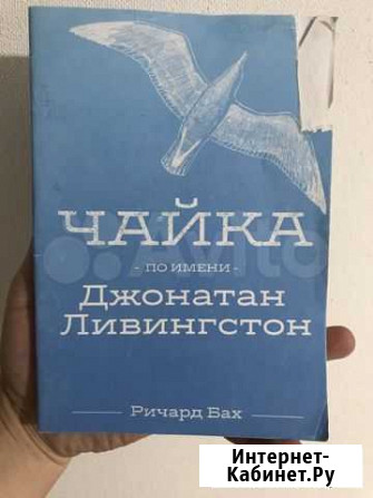 Книга «чайка по имени Джонатан Ливингстон Улан-Удэ - изображение 1