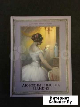 Книга «Любовные письма великих» Екатеринбург - изображение 1