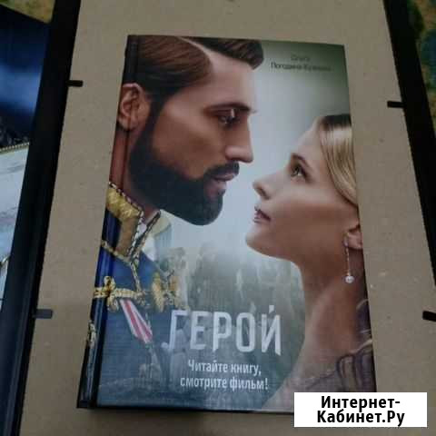 Книга по фильму Герой Великий Новгород - изображение 1