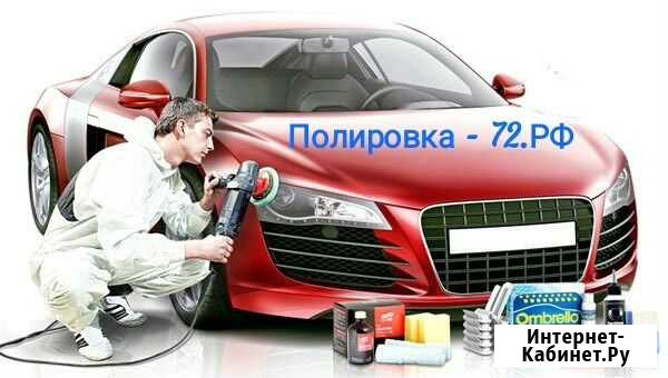 Автосервес Тюмень - изображение 1