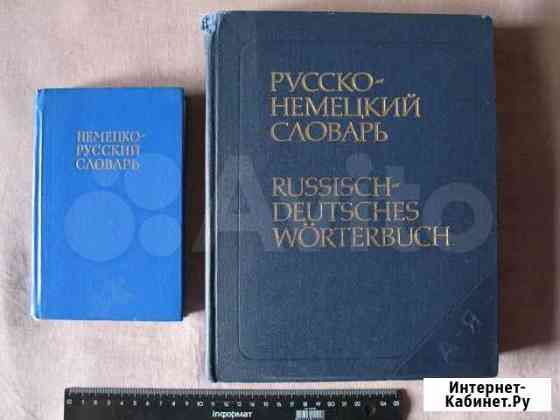 Словари Русско-немецкие Казань