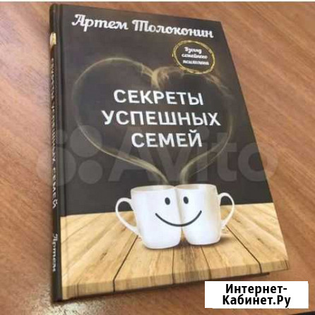 Книга А. Толоконин Секрет успешных семей Симферополь - изображение 1