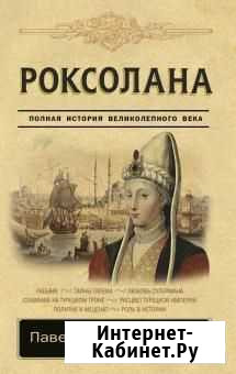 Роксолана Павел Загребельный Новочеркасск - изображение 1