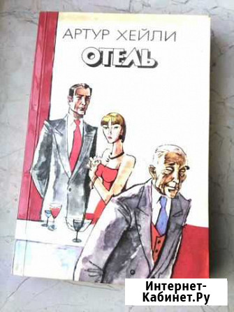 Артур Хейли. Аэропорт. 399 стр Ялта - изображение 1