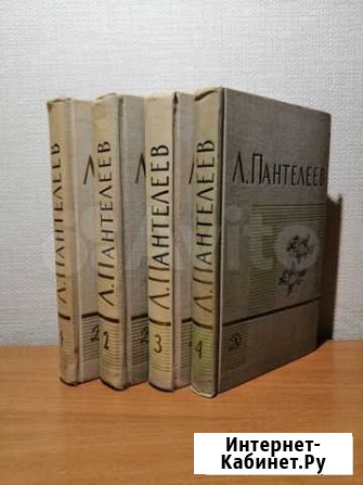 Пантелеев Л. 4 тома 1970г Пермь - изображение 1