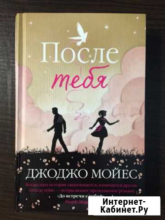 После тебя джоджо мойес Казань - изображение 1