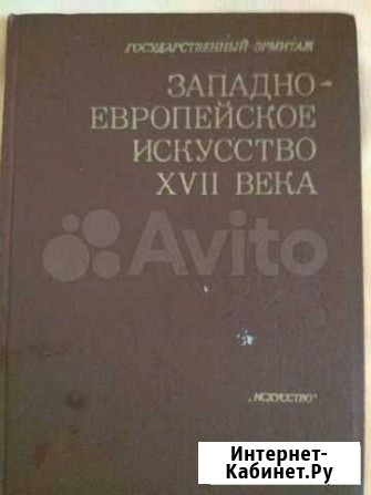 Эрмитаж. Книга Западно-европейское искусство 17 ве Владимир - изображение 1
