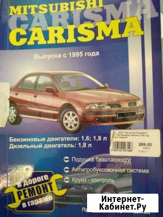 Книга по ремонту Mitsubishi Carisma (с 95 г) Воронеж - изображение 1