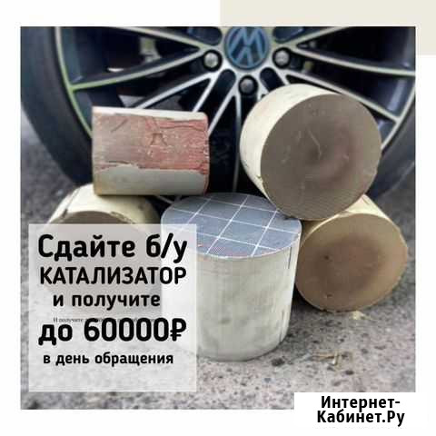 Скупка, приём катализаторов в Жуковке Жуковка - изображение 1