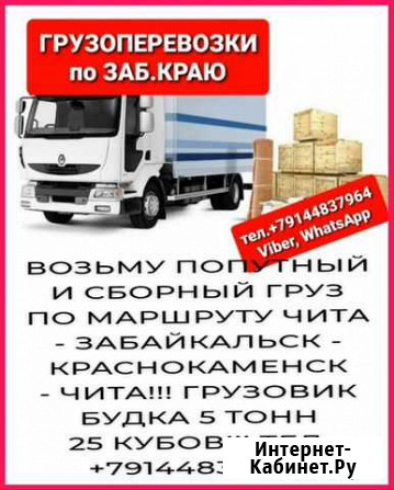 Грузоперевозки по маршруту чита краснокаменск Чита - изображение 1