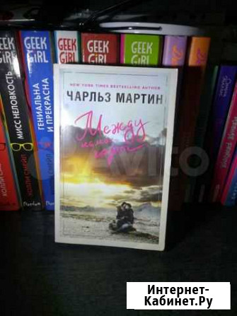 Книга Между нами горы Барнаул - изображение 1