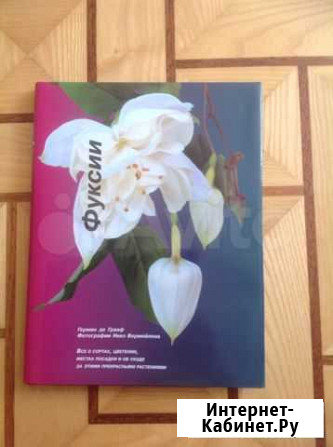 Книга Фуксии Белгород - изображение 1
