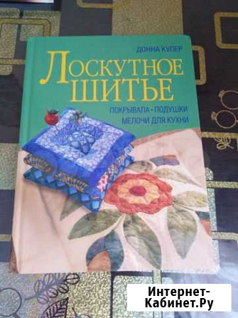 Продам книгу Лоскутное шитье Нерехта - изображение 1