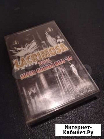 Аудиокассета Lacrimosa Тобольск - изображение 1