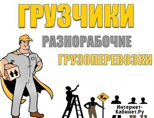Услуги Грузчиков и Разнорабочих Услуги Газели Красноярск - изображение 1