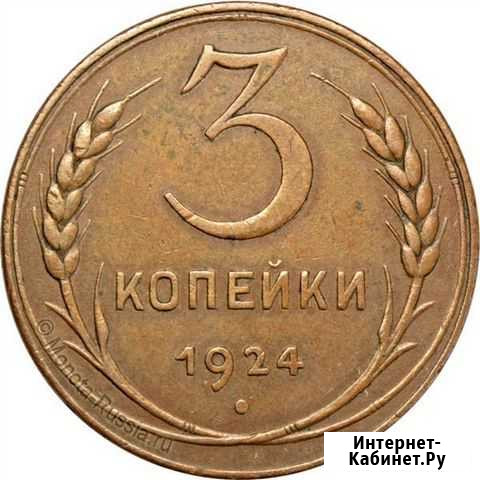 3 копейки (Ранние советы) ик миб Новочеркасск - изображение 1