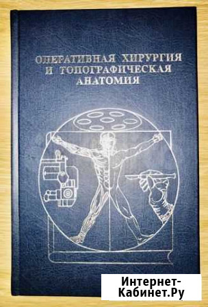 Учебник хирургия и анатомия Екатеринбург - изображение 1
