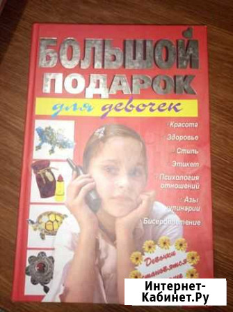 Книга большой подарок для девочки Супсех - изображение 1