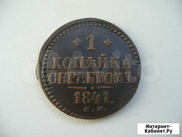 1 копейка серебром 1841г Иркутск - изображение 1