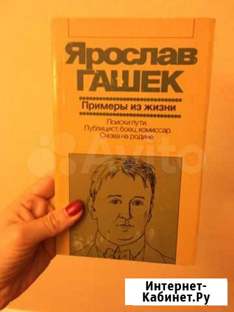 Ярослав Гашек Примеры из жизни Мытищи - изображение 1