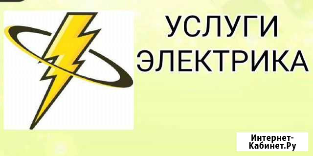 Услуги электрика Новокузнецк - изображение 1