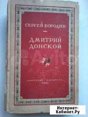 Сергей Бородин Дмитрий Донской 1947 Уфа