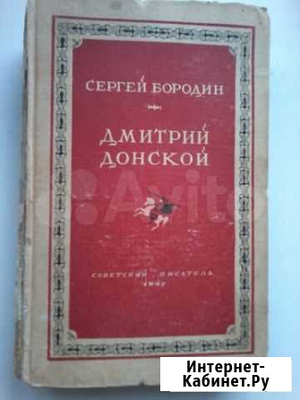 Сергей Бородин Дмитрий Донской 1947 Уфа - изображение 1