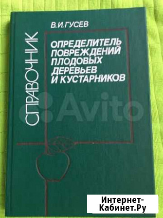 Определитель повреждений плодовых деревьев и куста Москва - изображение 1