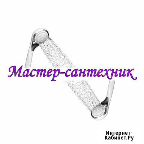 Мелкий бытовой ремонт. Сантехник Нижний Новгород - изображение 1