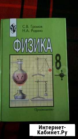 Учебник Физики 8 кл. С.В.Громов, Н.А.Родина Белгород - изображение 1
