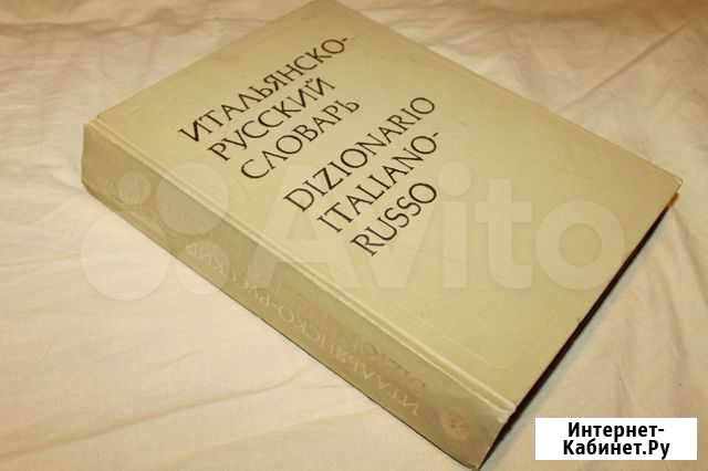 Итальянско-русский словарь Электросталь - изображение 1