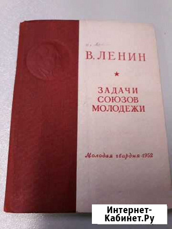 Задачи союзов молодёжи. В.И. Ленин 1952 год Санкт-Петербург - изображение 1