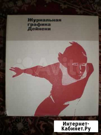 Журнальная графика Дейнеки 1920-1930г Тула - изображение 1
