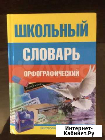 Продам школьный словарь Хабаровск - изображение 1
