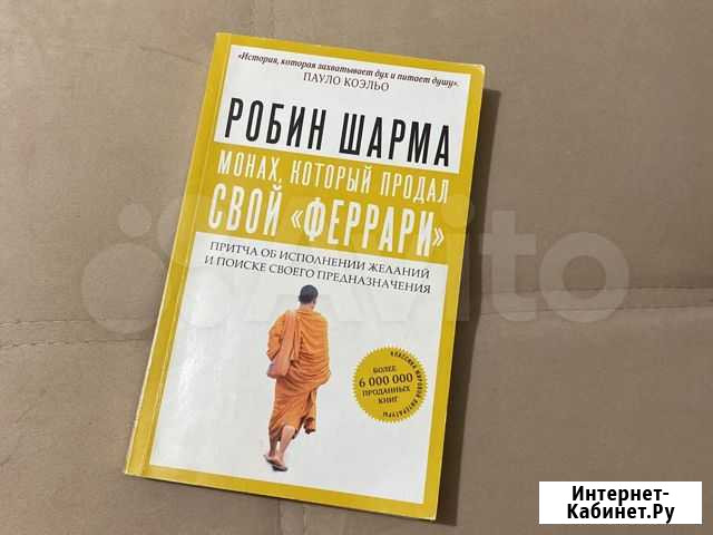 Робин Шарма Монах, который продал свой феррари Ростов-на-Дону - изображение 1