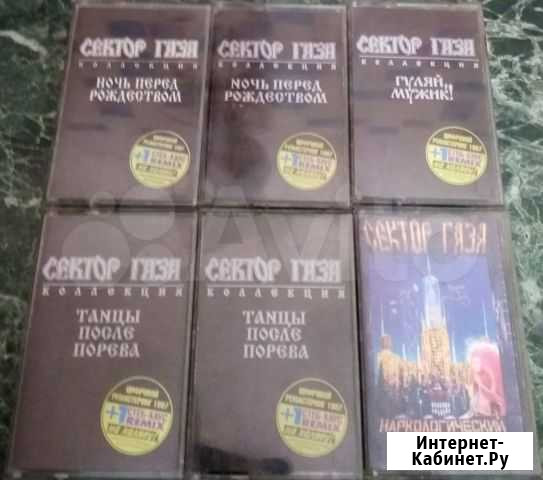 Сектор газа - аудиокассеты Сыктывкар - изображение 1