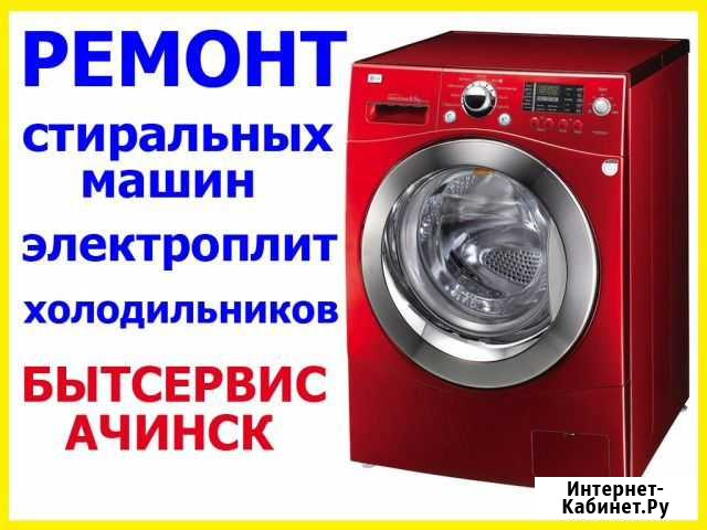 Ремонт стиральных машин,холодильников,плит на дому Ачинск - изображение 1