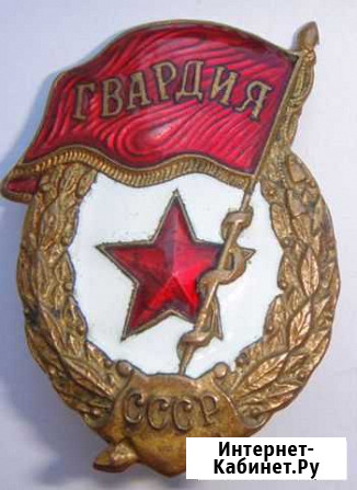 Знак Гвардия Алейск - изображение 1