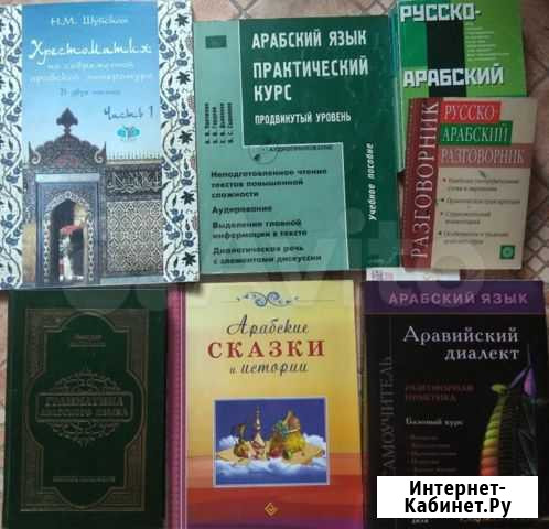 Книги по арабскому языку Уфа - изображение 1