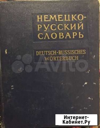 Немецко-русский словарь на 80 000 слов Санкт-Петербург - изображение 1