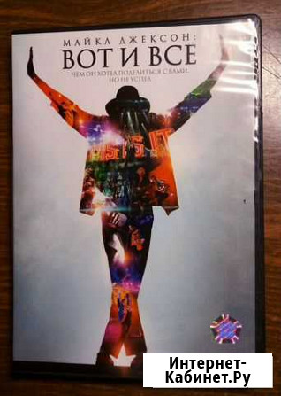 Лицензионный DVD-диск Майкл Джексон Вот и всё Псков - изображение 1