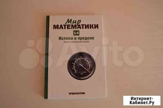 Мир математики Истина в пределе Антонио Дуран книг Нижний Новгород