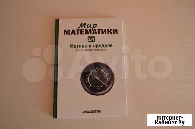 Мир математики Истина в пределе Антонио Дуран книг Нижний Новгород - изображение 1