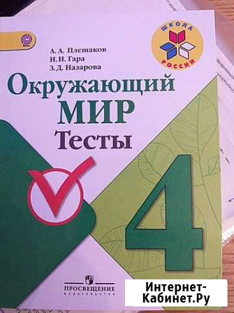 Тесты Окружающий мир 4 кл Иркутск - изображение 1