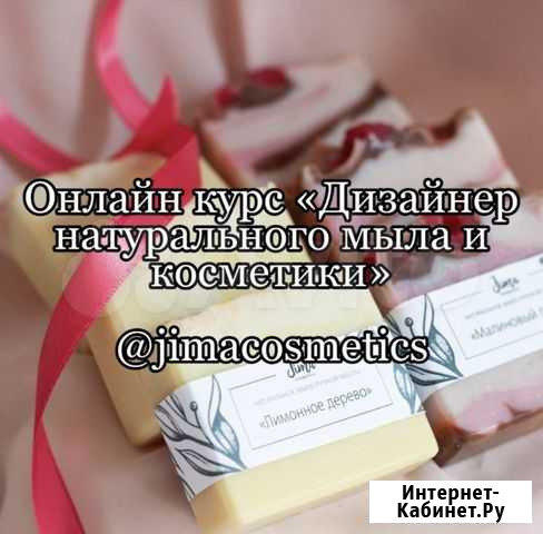 Онлайн курс Дизайнер натурального мыла и косметики Москва - изображение 1