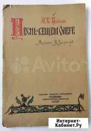 Песнь о вещем Олеге, Пушкин А.С. СССР 1962 г Екатеринбург