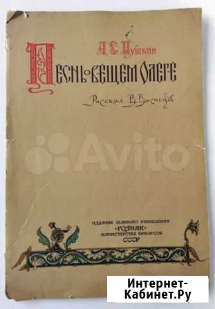 Песнь о вещем Олеге, Пушкин А.С. СССР 1962 г Екатеринбург - изображение 1